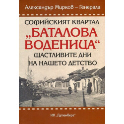 Софийският квартал "Баталова воденица". Щастливите дни на нашето детство