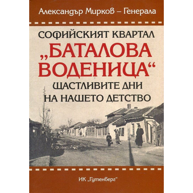 Софийският квартал "Баталова воденица". Щастливите дни на нашето детство