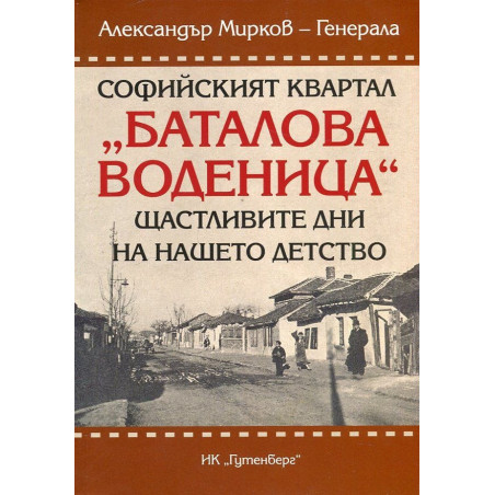 Софийският квартал "Баталова воденица". Щастливите дни на нашето детство