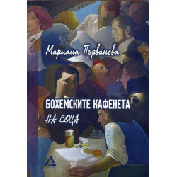 Бохемските кафенета на соца