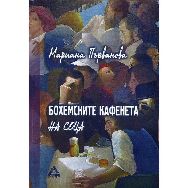 Бохемските кафенета на соца