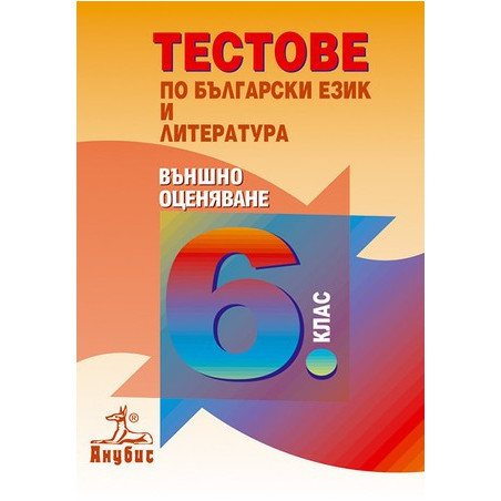 Тестове по български език и литература за 6. клас. Външно оценяване