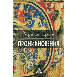 Проникновения. Философски фрагменти