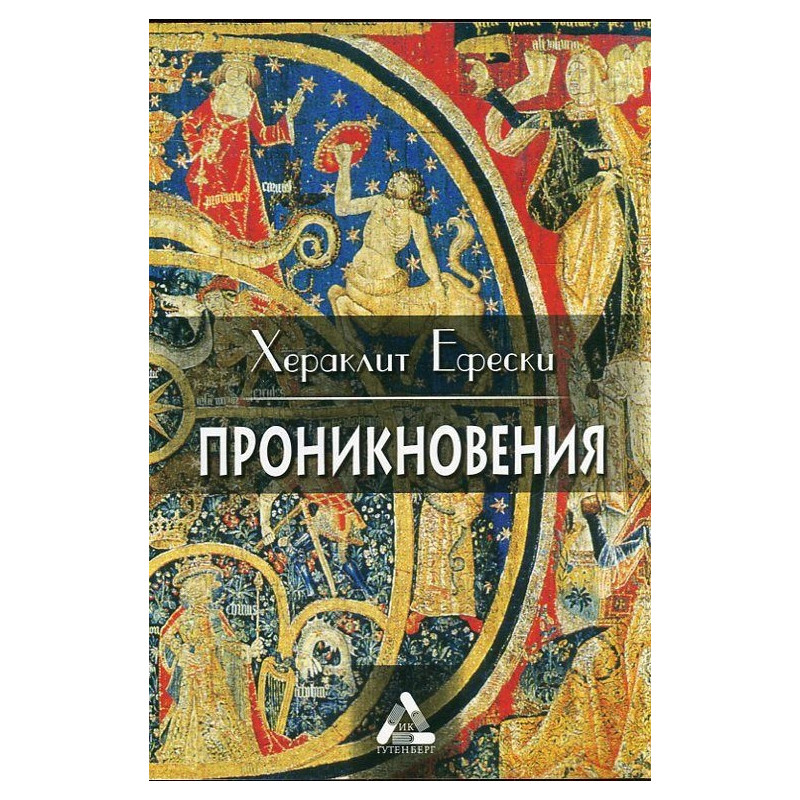 Проникновения. Философски фрагменти