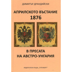 Априлското въстание 1876 в пресата на Австро-Унгария