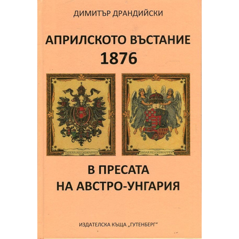 Априлското въстание 1876 в пресата на Австро-Унгария