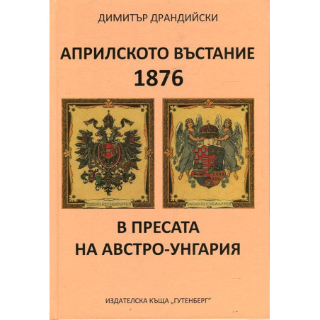 Априлското въстание 1876 в пресата на Австро-Унгария