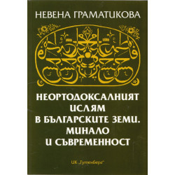 Неортодоксалният ислям в българските земи. Минало и съвременност
