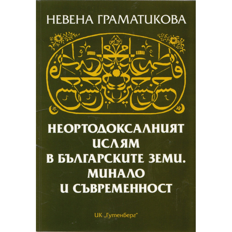 Неортодоксалният ислям в българските земи. Минало и съвременност