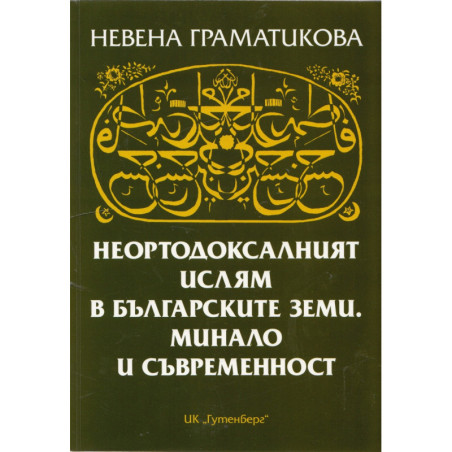 Неортодоксалният ислям в българските земи. Минало и съвременност