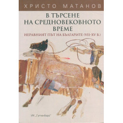 В търсене на средновековното време (Неравният път на българите VII-XV в.) м.к