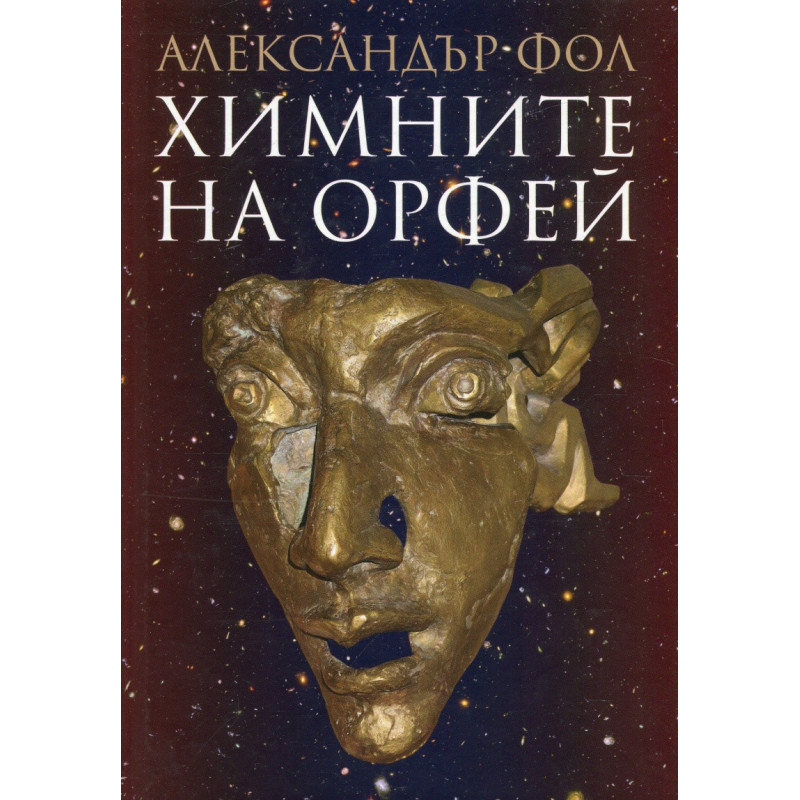 Химните на Орфей