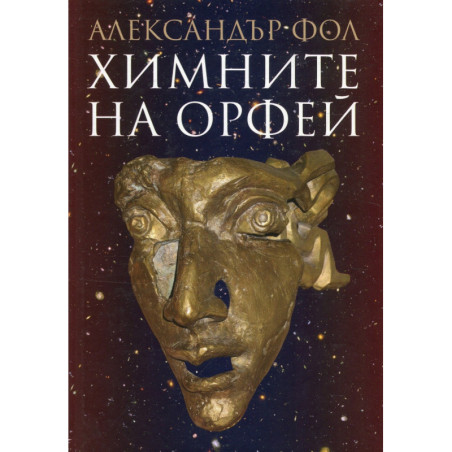 Химните на Орфей