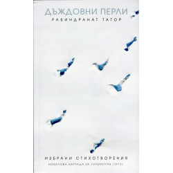 Дъждовни перли. Избрани стихотворения