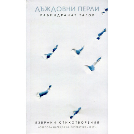 Дъждовни перли. Избрани стихотворения