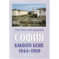 София каквато беше 1944-1989