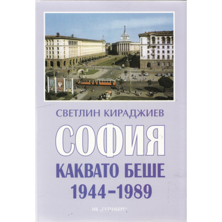 София каквато беше 1944-1989