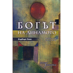 Богът на динамото. Избрани разкази