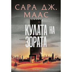 Кулата на зората (Стъкленият трон 6)