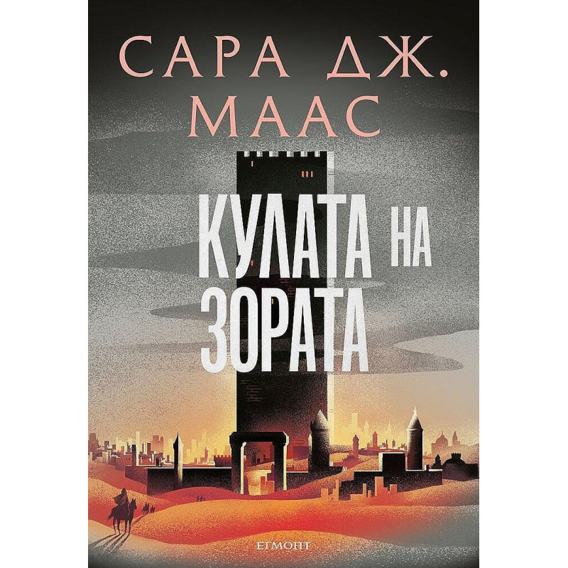Кулата на зората (Стъкленият трон 6)