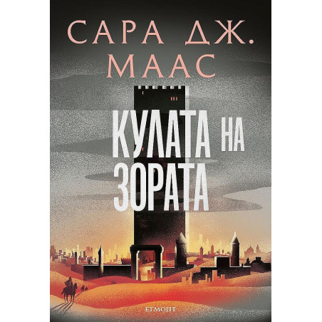 Кулата на зората (Стъкленият трон 6)
