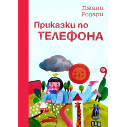Приказки по телефона