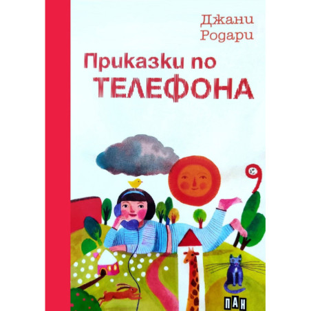 Приказки по телефона
