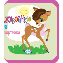 Животинки в картинки: Сърничка