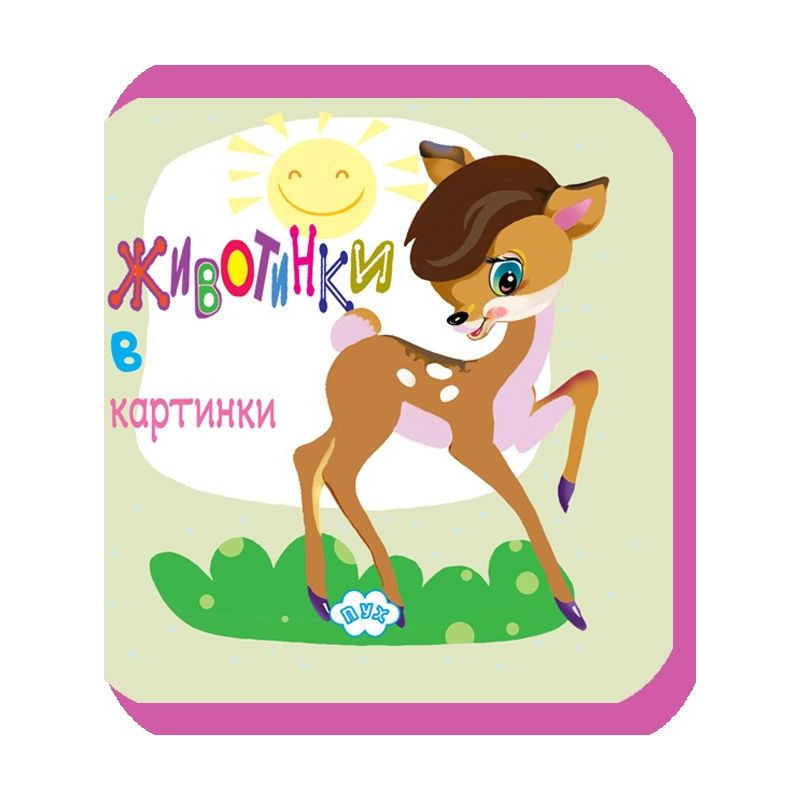 Животинки в картинки: Сърничка