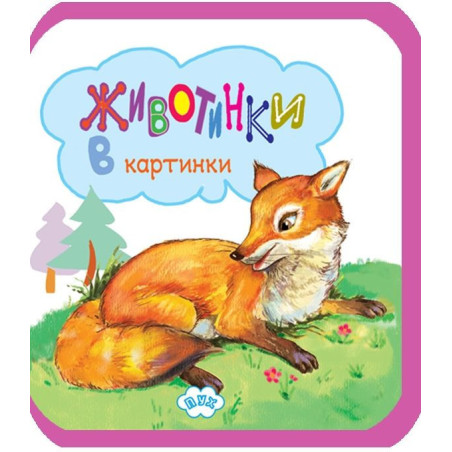 Животинки в картинки: Лисица