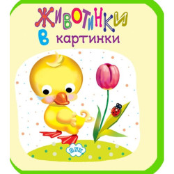 Животинки в картинки: Пате