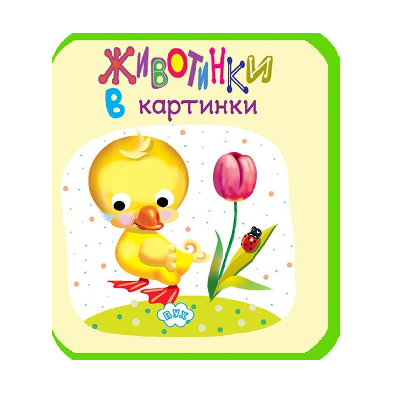 Животинки в картинки: Пате