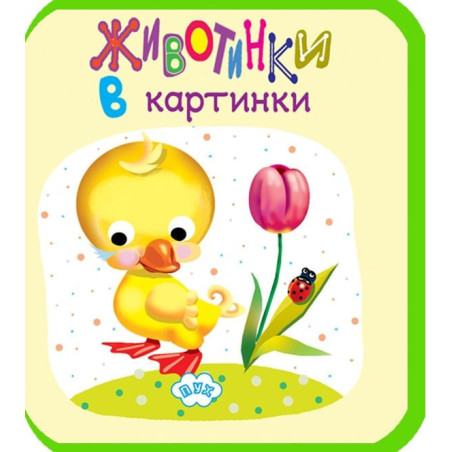 Животинки в картинки: Пате