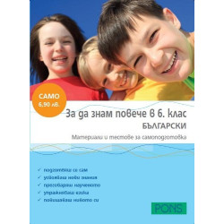 За да знам повече в 6. клас