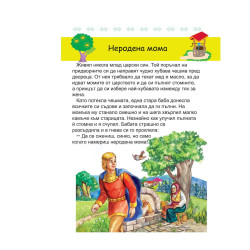 Неродена мома и други приказки