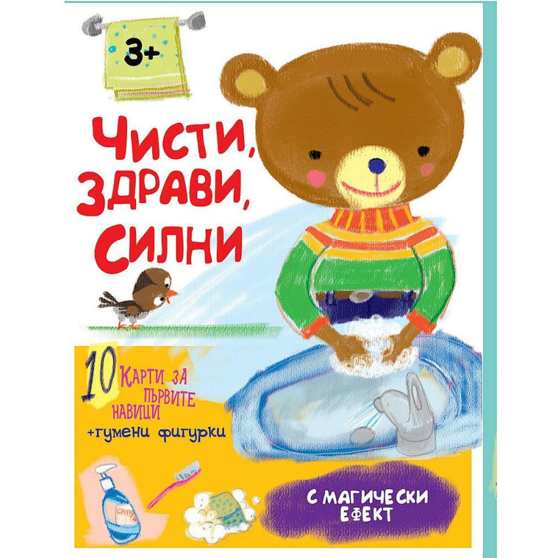 Чисти, здрави, силни