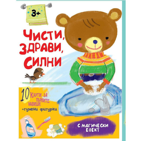 Чисти, здрави, силни