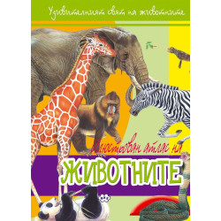 Илюстрован атлас: Животните