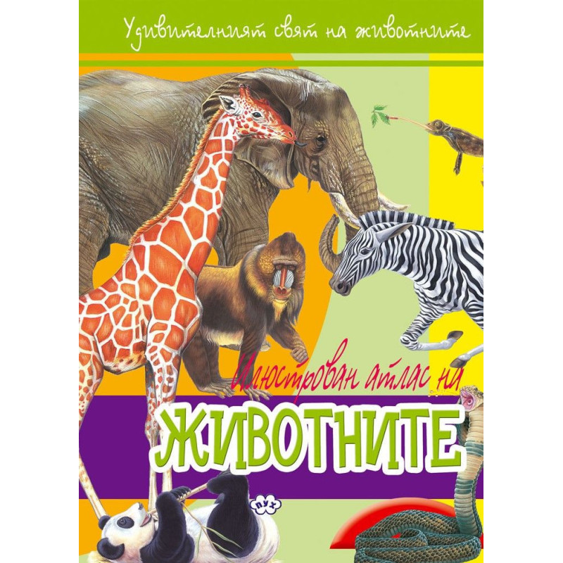 Илюстрован атлас: Животните