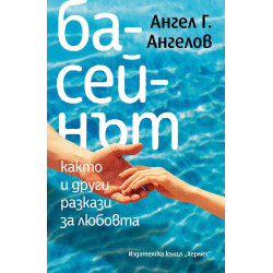 Басейнът, както и други разкази за любовта