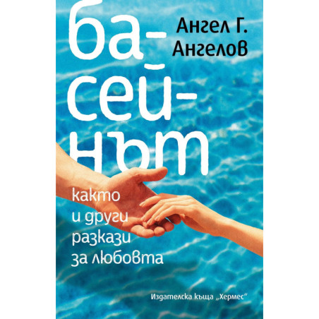 Басейнът, както и други разкази за любовта