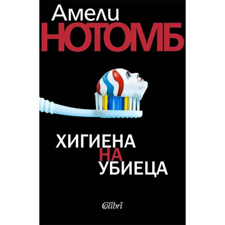 Хигиена на убиеца
