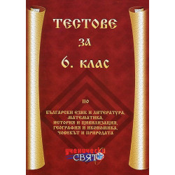 Тестове за 6. клас