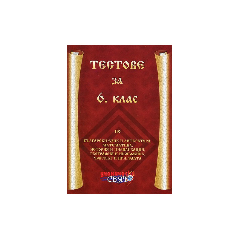 Тестове за 6. клас