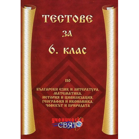 Тестове за 6. клас