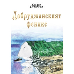 Добруджанският феникс