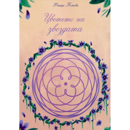 Цветето на звездата. Разкази