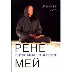 Рене Мей. Посланикът... на ангелите