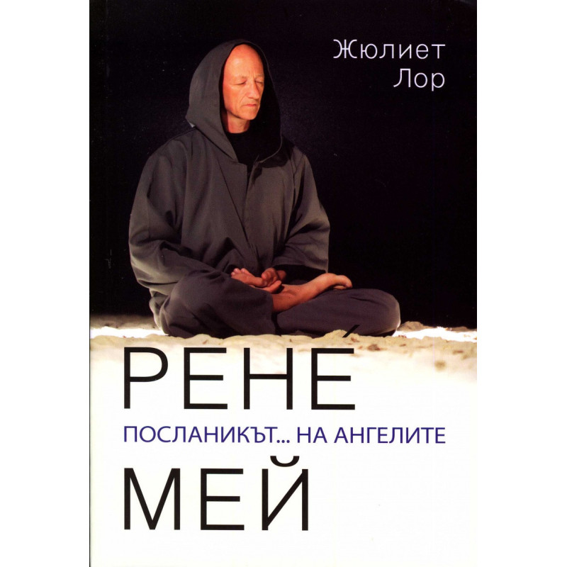 Рене Мей. Посланикът... на ангелите