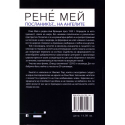 Рене Мей. Посланикът... на ангелите